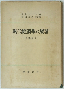 現代經濟學の展望 理論篇Ⅰ