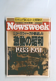 ニューズウィークが報道した 激動の昭和 1933-1951