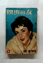 映画の友4 1954