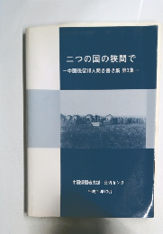 二つの国の狭間でー中国残留邦人聞き書き集第3集一