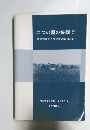 二つの国の狭間でー中国残留邦人聞き書き集第3集一