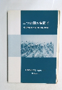 二つの国の狭間で一中国残留邦人聞き書き集第2集一