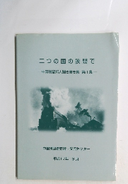 二つの国の狭間で　中国残留邦人聞き書き集 第1集