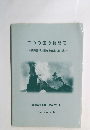 二つの国の狭間で　中国残留邦人聞き書き集 第1集