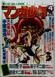 マンガ少年　昭和54年4月1日発行
