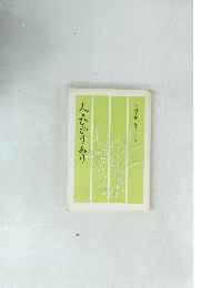 人・ひかりあり