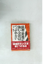 経理・財務に強い会社はつぶれない