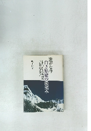 遙かなり白き姑娘の微笑み
