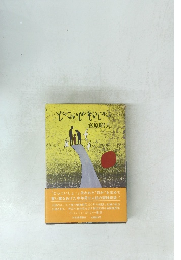 どっこいしょ・えいじゃ-