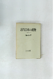 近代日本の親鸞