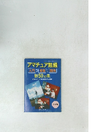 アマチュア無線 入門 受験 開局 新50ヵ条