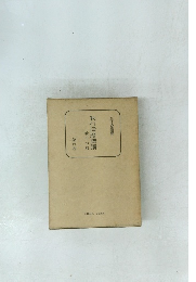 教行信證講讀 教行の巻