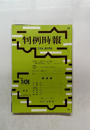 判例時報　2020年1月21日号　No.2426