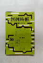 判例時報　2020年1月21日号　No.2426