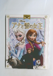 アナと雪の女王