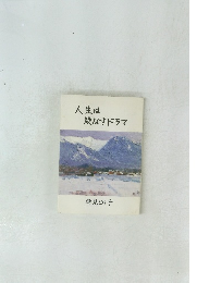 人生は綾なすドラマ