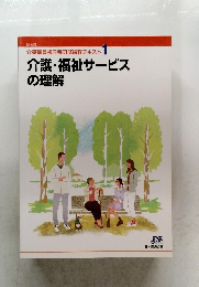 介護職員初任者研修課程テキスト 1 介護・福祉サービス の理解