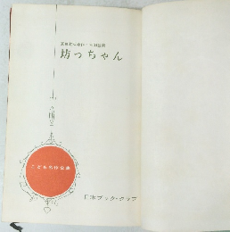 こども名作全集 坊っちゃん