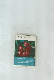 花木のたのしみ