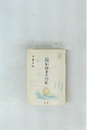 薬師如来の功徳