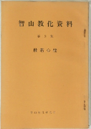 智山教化資料　第3集　