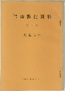 智山教化資料　第3集　