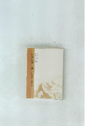 日中の架け橋  中国事情紹介の四〇年