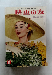 映画の友　1957年8月号　