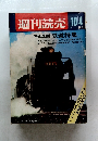 週刊読売 10/4
