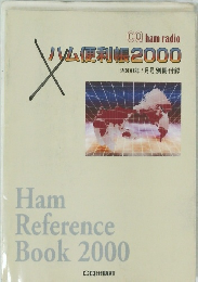 ハム便利帳2000年1月