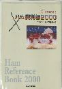 ハム便利帳2000年1月