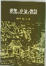 親鸞の史跡と傳説