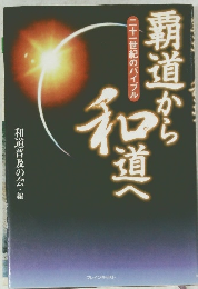 覇道から和道へ