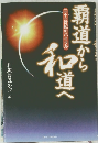 覇道から和道へ