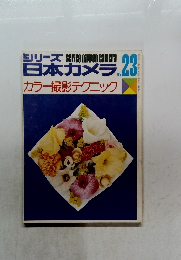 シリーズ日本カメラ　No23