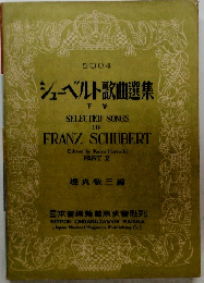 シューベルト歌曲選集　下