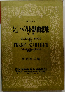 シューベルト歌曲選集　下