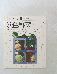 素材クッキング　10　淡色野菜