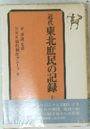 近代東北庶民の記録　　上