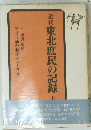 近代東北庶民の記録　　上
