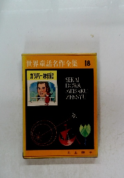 世界童話名作全集18