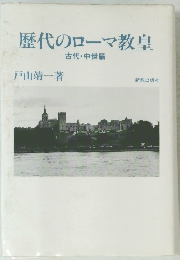 歴代のローマ教皇 古代・中世篇