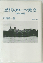 歴代のローマ教皇 古代・中世篇