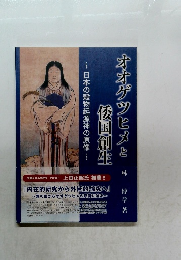 オオゲツヒメと倭国創生 
