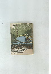 カミ・くに・人