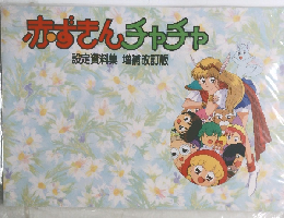 赤ずきんチャチャ　