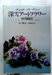 深雪アートフラワー 初等師範科