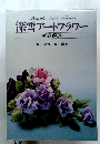 深雪アートフラワー 初等師範科