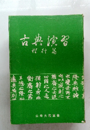 古典演習　楷行篇