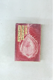  生きることを 生きがいとして